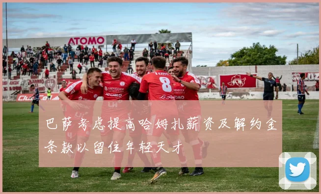 巴萨考虑提高哈姆扎薪资及解约金条款以留住年轻天才