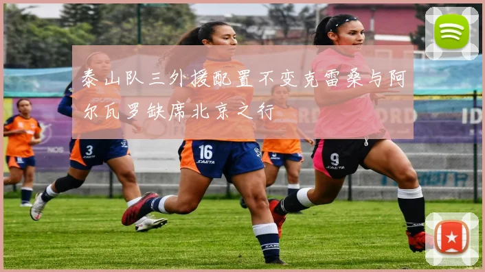 泰山队三外援配置不变克雷桑与阿尔瓦罗缺席北京之行