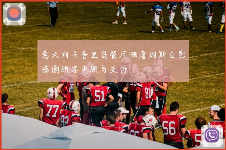 意大利卡普里岛餐厅晒詹姆斯合影感谢顾客惠顾与支持