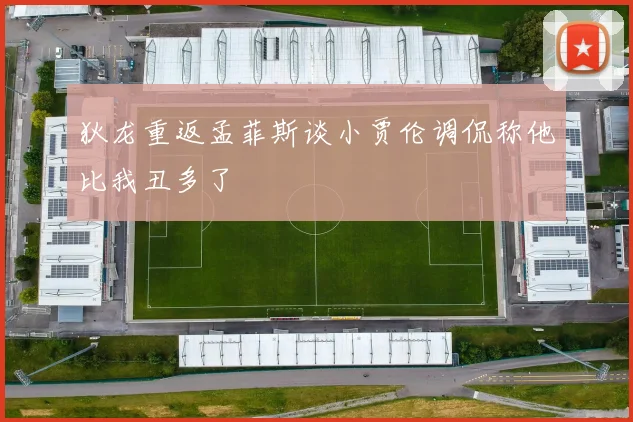 狄龙重返孟菲斯谈小贾伦调侃称他比我丑多了